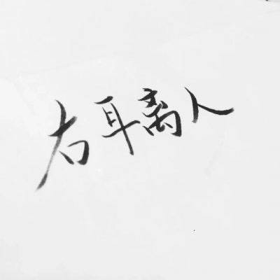 情侣文字头像纯文字图片大全(20张)