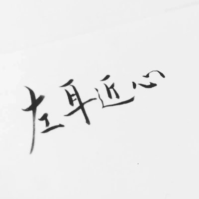 情侣文字头像纯文字图片大全(20张)