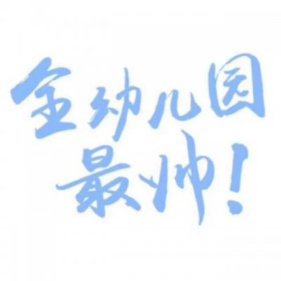 情侣文字头像纯文字图片大全(20张)