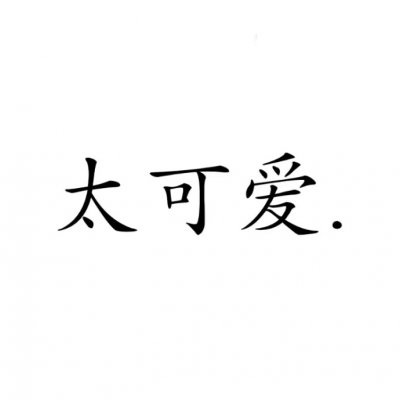 情侣文字头像纯文字图片大全(20张)