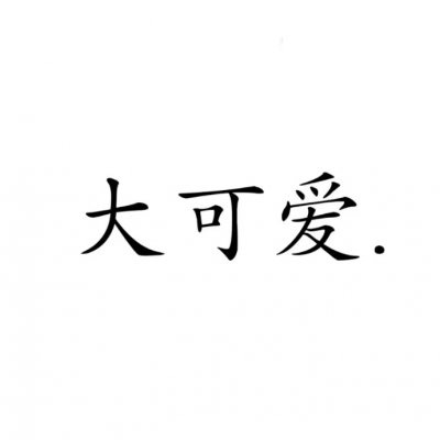 情侣文字头像纯文字图片大全(20张)