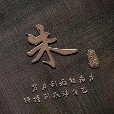 2023年姓氏微信头像图片大全(优选16张)