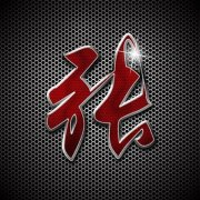 带有姓氏的头像大全(精选16张)