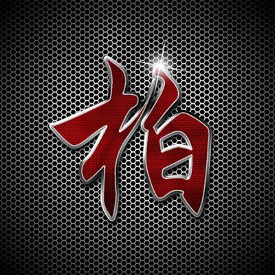 带有姓氏的头像大全(精选16张)