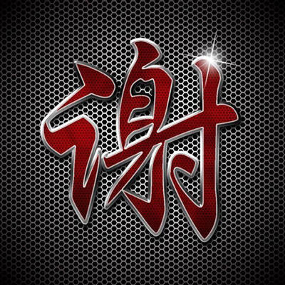 带有姓氏的头像大全(精选16张)