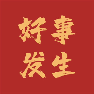 2423年招财运气好的头像(精选20张)