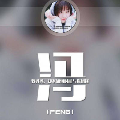 冯姓氏头像带字图片大全(精选18张)