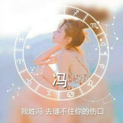 冯姓氏头像带字图片大全(精选18张)