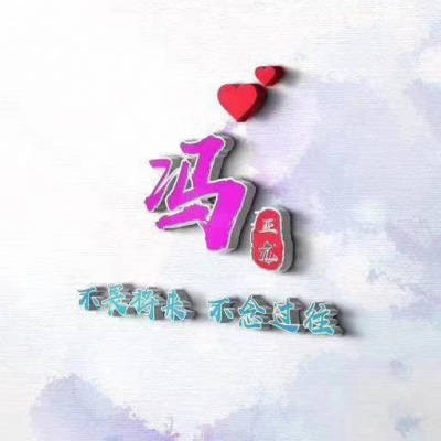 冯姓氏头像带字图片大全(精选18张)