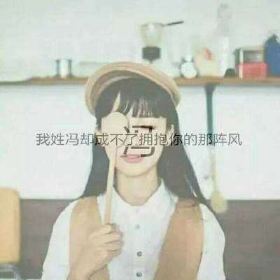 冯姓氏头像带字图片大全(精选18张)