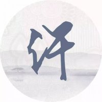 最近很火的姓氏头像(共18张)