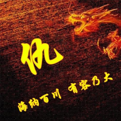 霸气姓氏头像,个性头像图片(共40张)