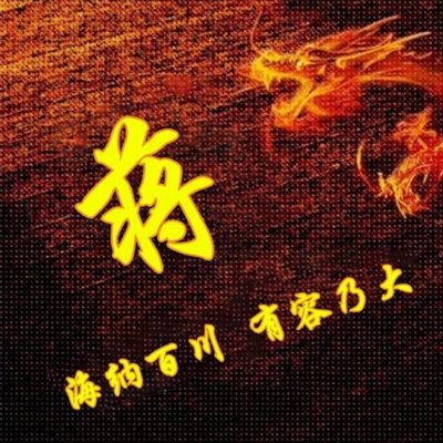 霸气姓氏头像,个性头像图片(共40张)