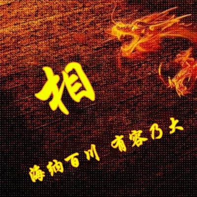 霸气姓氏头像,个性头像图片(共40张)