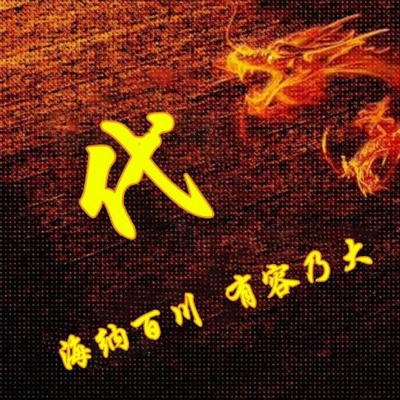 霸气姓氏头像,个性头像图片(共40张)