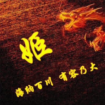 霸气姓氏头像,个性头像图片(共40张)