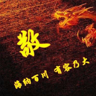 霸气姓氏头像,个性头像图片(共40张)