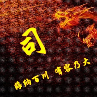 霸气姓氏头像,个性头像图片(共40张)