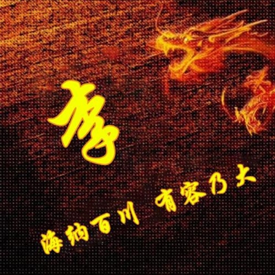 霸气姓氏头像,个性头像图片(共40张)