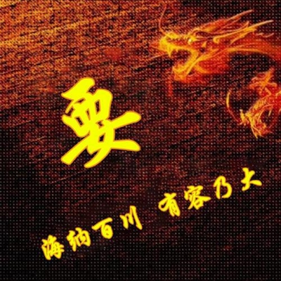 霸气姓氏头像,个性头像图片(共40张)