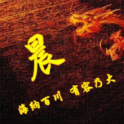 霸气姓氏头像,个性头像图片(共40张)