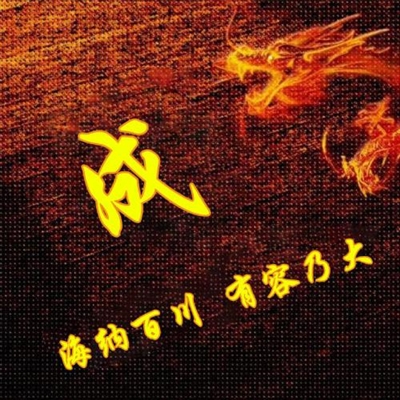 霸气姓氏头像,个性头像图片(共40张)