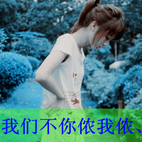 非主流头像带字闺蜜头像(34张)