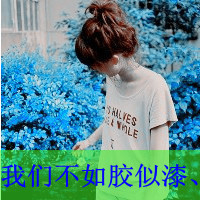 非主流头像带字闺蜜头像(34张)