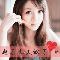 非主流头像带字闺蜜头像(34张)