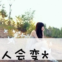 非主流带字姐妹头像(优选24张)