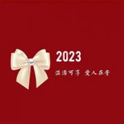 2023带来好运的微信头像风景带字(16张)