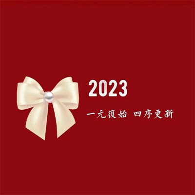2023带来好运的微信头像风景带字(16张)