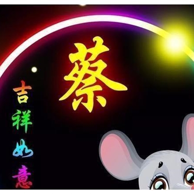 姓名蔡图片带字微信头像(16张)