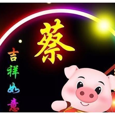 姓名蔡图片带字微信头像(16张)