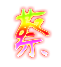 姓名蔡图片带字微信头像(16张)