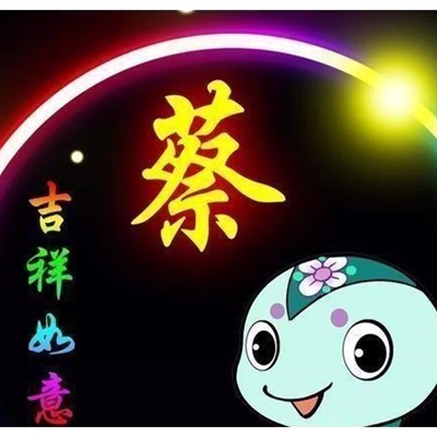 姓名蔡图片带字微信头像(16张)