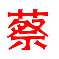 姓名蔡图片带字微信头像(16张)