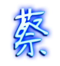 姓名蔡图片带字微信头像(16张)