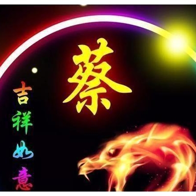 姓名蔡图片带字微信头像(16张)