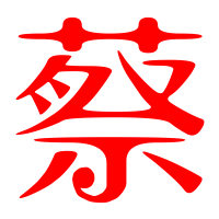 姓名蔡图片带字微信头像(16张)