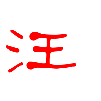 汪姓氏头像带字图片大全(精选8张)