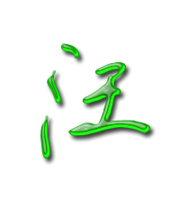 汪姓氏头像带字图片大全(精选8张)