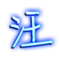 汪姓氏头像带字图片大全(精选8张)