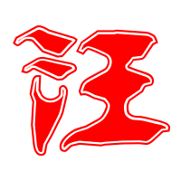 汪姓氏头像带字图片大全(精选8张)