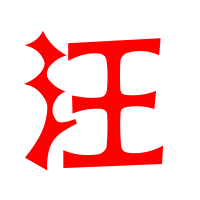 汪姓氏头像带字图片大全(精选8张)