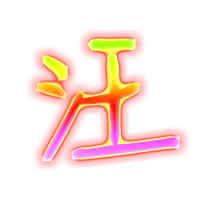 汪姓氏头像带字图片大全(精选8张)