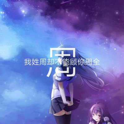 好看帅气的姓氏周头像(共22张)