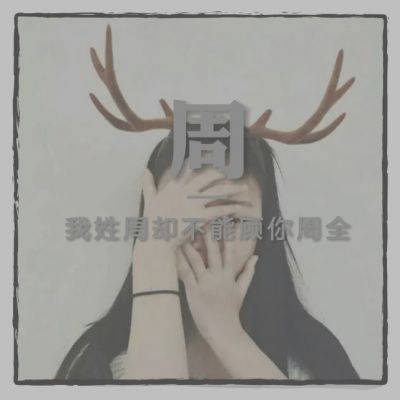 好看帅气的姓氏周头像(共22张)