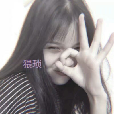 高清可爱美女卖萌天真的头像(优选20张)