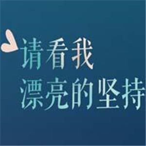 正能量微信头像图片大全(精选20张)